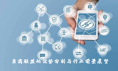 易商联盟的优势分析与行业前景展望