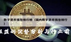 易商联盟的优势分析与行
