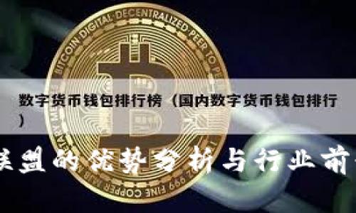 易商联盟的优势分析与行业前景展望