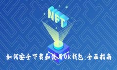 如何安全下载和使用OK钱包