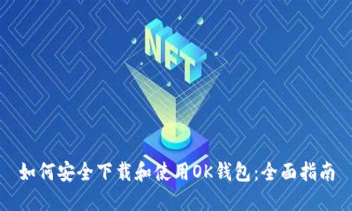 如何安全下载和使用OK钱包：全面指南