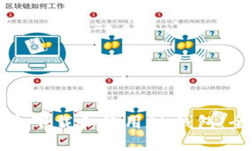 如何安全下载和使用OK钱包：全面指南
