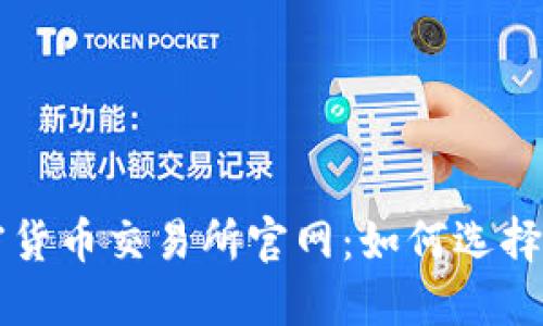 探秘加密货币交易所官网：如何选择最佳平台