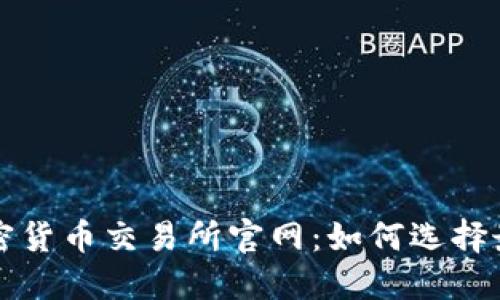 探秘加密货币交易所官网：如何选择最佳平台