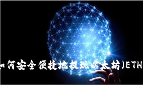 如何安全便捷地提现以太坊（ETH）