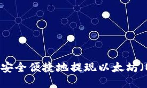如何安全便捷地提现以太坊（ETH）