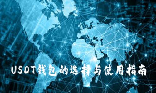 USDT钱包的选择与使用指南