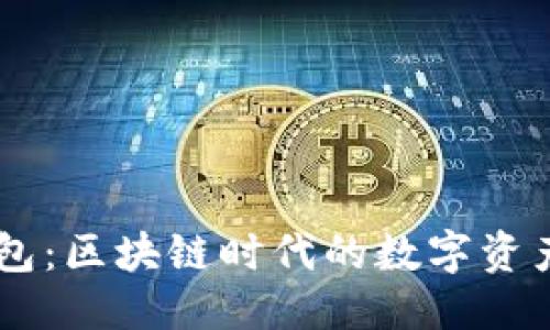 优质
解密Rndr钱包：区块链时代的数字资产保护与管理