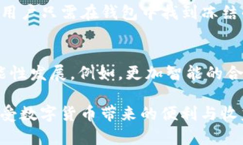 trx钱包TRON钱包介绍/trx钱包
TRON, 数字货币, 钱包/guanjianci

在区块链科技不断发展的今天，数字货币的钱包也成为了人们日常交易中不可或缺的一部分。在众多数字货币中，TRON（波场）作为一项基于区块链技术的去中心化平台，近年来获得了广泛的关注。TRON钱包便是专为TRON数字货币（TRX）设计的一种电子钱包，用户可以通过它安全地存储、发送和接收TRX。

TRON的创立旨在通过区块链技术为用户提供去中心化的娱乐内容分享平台，其背后的技术理念和设计使得它能够突破传统互联网的许多限制。作为支持TRX交易的主要工具，TRON钱包的重要性不容小觑。本文将详细介绍TRON钱包的种类、功能、使用方法、以及安全性等多个方面，并针对可能相关的话题提出一些常见的问题进行详细解答。

一、TRON钱包的种类
TRON钱包主要可以分为三个类型：在线钱包、桌面钱包和移动钱包。

1. 在线钱包：在线钱包是一种基于网页的数字货币钱包，用户可以直接在浏览器中访问。有些知名的在线钱包平台，如Poloniex和Binance等，都提供TRON钱包服务。这类钱包的优点在于使用方便，但缺点是安全性相对较低，因为用户的私钥和信息保存在第三方服务器上，容易受到黑客攻击。

2. 桌面钱包：桌面钱包是安装在个人电脑上的软件，用户可以直接在本地保存数字货币。推荐的TRON桌面钱包有TronLink、TronWallet等。桌面钱包安全性较高，因为用户的私钥存储在本地，只有用户自己能够访问。但是，桌面钱包也需要定期备份，并注意计算机的安全性。

3. 移动钱包：移动钱包是专为手机用户开发的应用程序，用户可以随时随地进行TRX交易。目前很多移动钱包支持TRON，例如TronWallet、Trust Wallet等。移动钱包便于随时查看和交易，但同样也需要用户注意安装安全性高的应用程序，以避免信息泄露。

二、TRON钱包的功能
TRON钱包的功能使用起来相对简单，但对于任何数字货币用户而言，了解其基本功能是非常重要的。

1. 存储和备份：用户可以在TRON钱包中安全存储TRX。同时，用户也应定期备份，确保即使遇到硬件故障或其他情况，可以恢复钱包。备份可以通过导出私钥或助记词来实现。

2. 转账和接收：TRON钱包支持用户发送和接收TRX。用户只需输入对方钱包地址和需要转账的金额，确认即可完成交易。交易通常会在几分钟内确认，速度相较传统银行转账要快得多。

3. 交易记录：钱包会详细记录用户的每一笔交易，包括时间、金额和交易对方地址，便于用户随时查看和管理自己的资金。

4. 获取TRX奖励：TRON平台有一套基于持币的奖励机制，持有者可以通过TRON钱包参与到这其中。用户可以通过冻结TRX来获取相应的投票权和收益。

5. 安全性：大多数TRON钱包都具备多重安全措施，如两步验证和密码保护，确保用户的资产安全。

三、如何安全使用TRON钱包
数字货币的安全性是用户最为关心的话题之一，使用TRON钱包也不例外。以下几点是用户在使用TRON钱包时需要注意的安全措施：

1. 选择安全可靠的钱包：用户在选择TRON钱包时，应优先选择知名度高、口碑好的钱包。尽量避免使用网上一些不知名的在线钱包，减少被攻击的风险。

2. 定期备份和更新：用户应定期进行钱包备份，并确保钱包软件是最新版本，以获得最新的安全补丁。此外，收藏好助记词和私钥，一旦丢失，将会导致资产无法找回。

3. 避免公共网络环境：在公共Wi-Fi环境下进行交易是非常容易受到攻击的，用户应尽量选择安全的网络环境进行资金操作。

4. 开启两步验证：许多TRON钱包支持两步验证，用户应主动启用这一功能，以增加账户的安全性。

5. 运用硬件钱包：对资产保护有高度要求的用户，可以考虑使用硬件钱包，它能提供更高的安全性。只有在需要转账时将其连接到电脑上进行操作，用户的私钥始终保持离线状态。

四、TRON钱包的优势与劣势
TRON钱包自出现以来受到了许多人的青睐，但它并非没有缺点。以下是TRON钱包的优势与劣势分析：

优势：

1. 交易速度快：由于TRON技术的高效性，用户在钱包中进行交易的速度相较于传统金融系统及一些其他数字货币要快很多。

2. 费用低廉：TRON的交易费用相对较低，使得用户在进行小额交易时更加划算。

3. 界面友好：大部分TRON钱包提供用户友好的界面，即使是初学者也能容易上手。

4. 跨平台支持：许多TRON钱包支持多平台使用，包括网页、桌面和移动端，用户可以根据自己的需要选择合适的设备进行操作。

劣势：

1. 安全风险：在线钱包的安全性较低，用户需谨慎选择和使用。

2. 复杂操作：虽然钱包操作相对简单，但对于新手用户可能仍需要一些时间去熟悉，特别是在私钥和助记词管理方面。

3. 法律风险：数字货币的法律地位在全球范围内仍存在不确定性，用户需关注当地的法律法规，以避免不必要的麻烦。

五、可能相关的问题

1. TRON钱包的安全性如何保障？
   安全性是使用TRON钱包时最为关键的因素。由于数字货币一旦被盗将难以找回，因此用户需要采取多重措施保障钱包的安全。在选择钱包时，应优先选择知名度高、口碑好的平台。大多数钱包都有两步验证等安全措施，用户应主动启用。此外，定期备份私钥和助记词，选择安全的网络环境，也能够有效保护用户的资产安全。

2. 如何选择合适的TRON钱包？
   选择一个合适的TRON钱包需要考虑几个方面：首先是钱包的安全性，其次是用户界面是否友好，最后是是否支持移动、桌面及在线等多种形式。用户也可根据自身使用习惯选择适合自己的钱包类型，比如经常出行的用户可以选择移动钱包，而更注重安全性的用户则可以选择硬件钱包。

3. TRON钱包的使用费用有哪些？
   TRON钱包的使用费用主要由交易费和网络费组成。使用TRON网络进行交易时，用户需要支付少量的TRX作为交易手续费。虽然这笔费用相较于一些其他区块链平台而言较低，但用户仍应该关注钱包的使用规则以及具体的交易费率。此外，存储TRX在某些平台上可能还会涉及到账户维护费用，用户应提前了解清楚。

4. 什么是TRON的冻结与解冻，以及如何操作？
   TRON网络中，用户可以通过冻结TRX来获得一定的权利，并获得TRON网络的奖励。冻结后用户将无法使用这部分TRX，直到解冻为止。解冻操作相对简单，用户只需在钱包中找到冻结的相关设置，选择解冻操作并确认。冻结与解冻的时间通常会有一定的限制，具体时间依据不同的钱包和网络设置而有所不同。

5. TRON钱包的未来发展趋势如何？
   随着区块链技术的不断演进，TRON钱包的未来发展充满潜力。用户需求的不断增长以及技术的进步使得TRON钱包会逐渐向更高的安全性、易用性与功能性发展。例如，更加智能的合约支持、多链操作的兼容性等都将可能展开。同时，TRON网络的生态系统也在不断壮大，相应的应用程序和服务层出不穷，TRON钱包的发展前景非常广阔。

总结来说，TRON钱包为用户提供了安全便捷的数字货币存储和交易解决方案。用户在选择和使用时需考虑安全性、费用和个人需求，只有这样才能更好地享受数字货币带来的便利与收益。