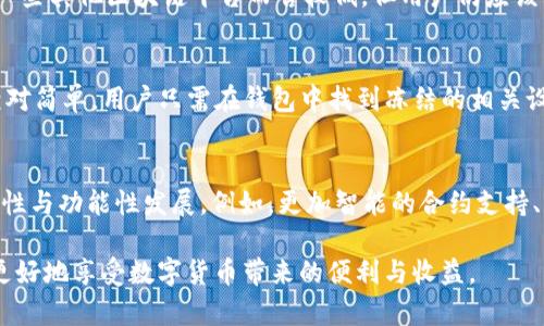 trx钱包TRON钱包介绍/trx钱包
TRON, 数字货币, 钱包/guanjianci

在区块链科技不断发展的今天，数字货币的钱包也成为了人们日常交易中不可或缺的一部分。在众多数字货币中，TRON（波场）作为一项基于区块链技术的去中心化平台，近年来获得了广泛的关注。TRON钱包便是专为TRON数字货币（TRX）设计的一种电子钱包，用户可以通过它安全地存储、发送和接收TRX。

TRON的创立旨在通过区块链技术为用户提供去中心化的娱乐内容分享平台，其背后的技术理念和设计使得它能够突破传统互联网的许多限制。作为支持TRX交易的主要工具，TRON钱包的重要性不容小觑。本文将详细介绍TRON钱包的种类、功能、使用方法、以及安全性等多个方面，并针对可能相关的话题提出一些常见的问题进行详细解答。

一、TRON钱包的种类
TRON钱包主要可以分为三个类型：在线钱包、桌面钱包和移动钱包。

1. 在线钱包：在线钱包是一种基于网页的数字货币钱包，用户可以直接在浏览器中访问。有些知名的在线钱包平台，如Poloniex和Binance等，都提供TRON钱包服务。这类钱包的优点在于使用方便，但缺点是安全性相对较低，因为用户的私钥和信息保存在第三方服务器上，容易受到黑客攻击。

2. 桌面钱包：桌面钱包是安装在个人电脑上的软件，用户可以直接在本地保存数字货币。推荐的TRON桌面钱包有TronLink、TronWallet等。桌面钱包安全性较高，因为用户的私钥存储在本地，只有用户自己能够访问。但是，桌面钱包也需要定期备份，并注意计算机的安全性。

3. 移动钱包：移动钱包是专为手机用户开发的应用程序，用户可以随时随地进行TRX交易。目前很多移动钱包支持TRON，例如TronWallet、Trust Wallet等。移动钱包便于随时查看和交易，但同样也需要用户注意安装安全性高的应用程序，以避免信息泄露。

二、TRON钱包的功能
TRON钱包的功能使用起来相对简单，但对于任何数字货币用户而言，了解其基本功能是非常重要的。

1. 存储和备份：用户可以在TRON钱包中安全存储TRX。同时，用户也应定期备份，确保即使遇到硬件故障或其他情况，可以恢复钱包。备份可以通过导出私钥或助记词来实现。

2. 转账和接收：TRON钱包支持用户发送和接收TRX。用户只需输入对方钱包地址和需要转账的金额，确认即可完成交易。交易通常会在几分钟内确认，速度相较传统银行转账要快得多。

3. 交易记录：钱包会详细记录用户的每一笔交易，包括时间、金额和交易对方地址，便于用户随时查看和管理自己的资金。

4. 获取TRX奖励：TRON平台有一套基于持币的奖励机制，持有者可以通过TRON钱包参与到这其中。用户可以通过冻结TRX来获取相应的投票权和收益。

5. 安全性：大多数TRON钱包都具备多重安全措施，如两步验证和密码保护，确保用户的资产安全。

三、如何安全使用TRON钱包
数字货币的安全性是用户最为关心的话题之一，使用TRON钱包也不例外。以下几点是用户在使用TRON钱包时需要注意的安全措施：

1. 选择安全可靠的钱包：用户在选择TRON钱包时，应优先选择知名度高、口碑好的钱包。尽量避免使用网上一些不知名的在线钱包，减少被攻击的风险。

2. 定期备份和更新：用户应定期进行钱包备份，并确保钱包软件是最新版本，以获得最新的安全补丁。此外，收藏好助记词和私钥，一旦丢失，将会导致资产无法找回。

3. 避免公共网络环境：在公共Wi-Fi环境下进行交易是非常容易受到攻击的，用户应尽量选择安全的网络环境进行资金操作。

4. 开启两步验证：许多TRON钱包支持两步验证，用户应主动启用这一功能，以增加账户的安全性。

5. 运用硬件钱包：对资产保护有高度要求的用户，可以考虑使用硬件钱包，它能提供更高的安全性。只有在需要转账时将其连接到电脑上进行操作，用户的私钥始终保持离线状态。

四、TRON钱包的优势与劣势
TRON钱包自出现以来受到了许多人的青睐，但它并非没有缺点。以下是TRON钱包的优势与劣势分析：

优势：

1. 交易速度快：由于TRON技术的高效性，用户在钱包中进行交易的速度相较于传统金融系统及一些其他数字货币要快很多。

2. 费用低廉：TRON的交易费用相对较低，使得用户在进行小额交易时更加划算。

3. 界面友好：大部分TRON钱包提供用户友好的界面，即使是初学者也能容易上手。

4. 跨平台支持：许多TRON钱包支持多平台使用，包括网页、桌面和移动端，用户可以根据自己的需要选择合适的设备进行操作。

劣势：

1. 安全风险：在线钱包的安全性较低，用户需谨慎选择和使用。

2. 复杂操作：虽然钱包操作相对简单，但对于新手用户可能仍需要一些时间去熟悉，特别是在私钥和助记词管理方面。

3. 法律风险：数字货币的法律地位在全球范围内仍存在不确定性，用户需关注当地的法律法规，以避免不必要的麻烦。

五、可能相关的问题

1. TRON钱包的安全性如何保障？
   安全性是使用TRON钱包时最为关键的因素。由于数字货币一旦被盗将难以找回，因此用户需要采取多重措施保障钱包的安全。在选择钱包时，应优先选择知名度高、口碑好的平台。大多数钱包都有两步验证等安全措施，用户应主动启用。此外，定期备份私钥和助记词，选择安全的网络环境，也能够有效保护用户的资产安全。

2. 如何选择合适的TRON钱包？
   选择一个合适的TRON钱包需要考虑几个方面：首先是钱包的安全性，其次是用户界面是否友好，最后是是否支持移动、桌面及在线等多种形式。用户也可根据自身使用习惯选择适合自己的钱包类型，比如经常出行的用户可以选择移动钱包，而更注重安全性的用户则可以选择硬件钱包。

3. TRON钱包的使用费用有哪些？
   TRON钱包的使用费用主要由交易费和网络费组成。使用TRON网络进行交易时，用户需要支付少量的TRX作为交易手续费。虽然这笔费用相较于一些其他区块链平台而言较低，但用户仍应该关注钱包的使用规则以及具体的交易费率。此外，存储TRX在某些平台上可能还会涉及到账户维护费用，用户应提前了解清楚。

4. 什么是TRON的冻结与解冻，以及如何操作？
   TRON网络中，用户可以通过冻结TRX来获得一定的权利，并获得TRON网络的奖励。冻结后用户将无法使用这部分TRX，直到解冻为止。解冻操作相对简单，用户只需在钱包中找到冻结的相关设置，选择解冻操作并确认。冻结与解冻的时间通常会有一定的限制，具体时间依据不同的钱包和网络设置而有所不同。

5. TRON钱包的未来发展趋势如何？
   随着区块链技术的不断演进，TRON钱包的未来发展充满潜力。用户需求的不断增长以及技术的进步使得TRON钱包会逐渐向更高的安全性、易用性与功能性发展。例如，更加智能的合约支持、多链操作的兼容性等都将可能展开。同时，TRON网络的生态系统也在不断壮大，相应的应用程序和服务层出不穷，TRON钱包的发展前景非常广阔。

总结来说，TRON钱包为用户提供了安全便捷的数字货币存储和交易解决方案。用户在选择和使用时需考虑安全性、费用和个人需求，只有这样才能更好地享受数字货币带来的便利与收益。