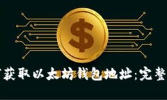 如何获取以太坊钱包地址
