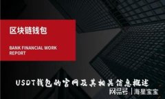 USDT钱包的官网及其相关信