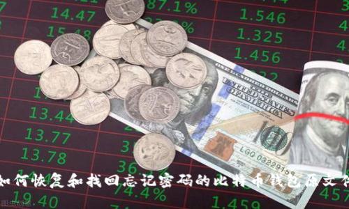 如何恢复和找回忘记密码的比特币钱包原文件