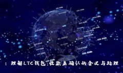 : 理解LTC钱包：收款未确认