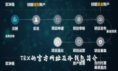 TRX的官方网址及冷钱包简