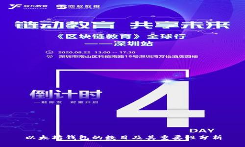 以太坊钱包的数目及其重要性分析