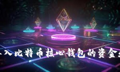 如何导入比特币核心钱包的资金和地址