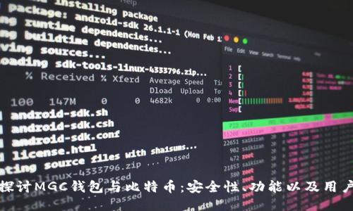 深入探讨MGC钱包与比特币：安全性、功能以及用户体验