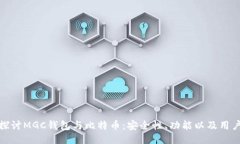 深入探讨MGC钱包与比特币