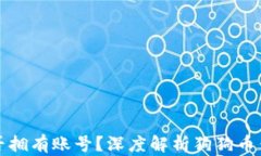 狗狗币钱包是否拥有账号