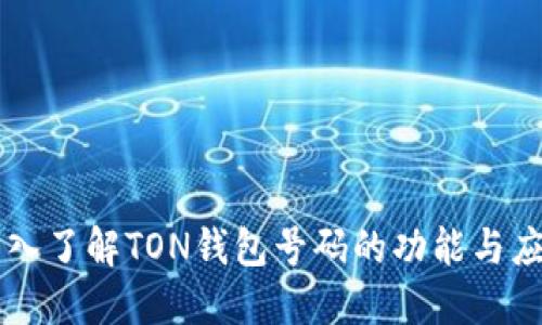 深入了解TON钱包号码的功能与应用