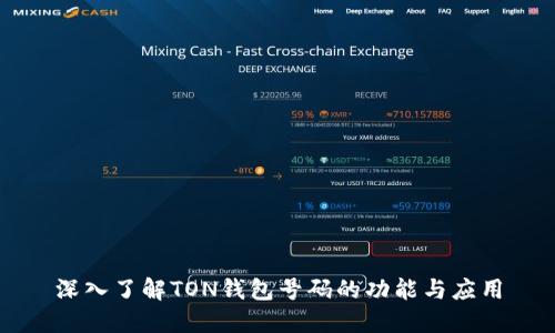 深入了解TON钱包号码的功能与应用