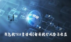 钱包挖TRX靠谱吗？解析挖
