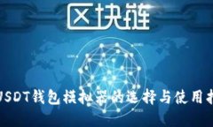 : USDT钱包模拟器的选择与