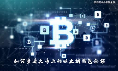如何查看火币上的以太坊钱包余额