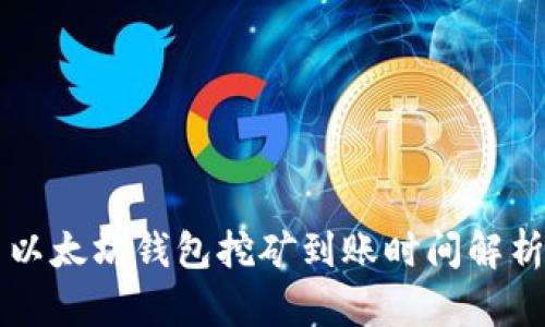 以太坊钱包挖矿到账时间解析