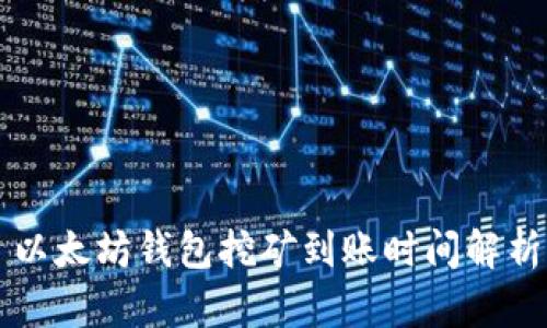 以太坊钱包挖矿到账时间解析