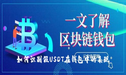 如何识别假USDT在钱包中的表现