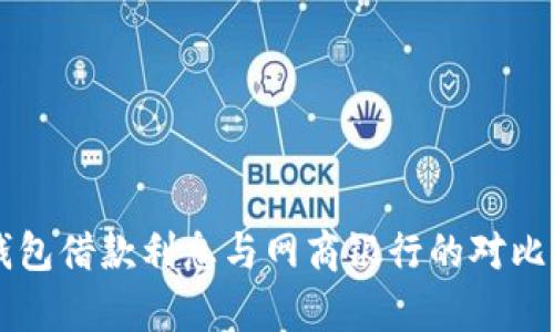 OP钱包借款利息与网商银行的对比分析