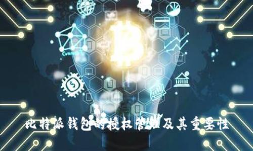 比特派钱包的授权管理及其重要性