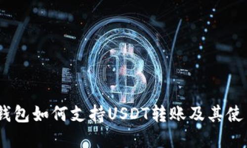 Chivo钱包如何支持USDT转账及其使用详解