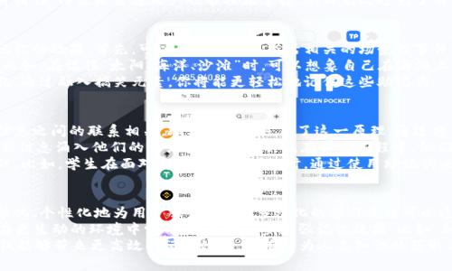   助记词的意义与应用探讨 / 

 guanjianci 助记词,记忆技巧,信息安全 /guanjianci 

引言
助记词是一种帮助记忆信息的技巧，广泛应用于学习、信息安全和日常生活中。在这个信息爆炸的时代，如何有效地记忆和管理信息已成为一个重要課题。助记词帮助我们将复杂的信息简化，从而更加容易记忆和回忆。

什么是助记词
助记词是一种用于记忆的术语、短语或者字母组合。它的基本原理是通过将难以记忆的信息转化为简单、易于理解的形式，从而提高记忆的效果。例如，在学习一门新语言时，我们可能会使用助记词来记住单词的拼写或发音。
此外，助记词也在信息安全领域扮演着重要角色，例如，在加密货币领域，助记词通常用于生成和恢复钱包地址。用户通过一组助记词来无缝地恢复他们的数字资产，确保了资产的安全性和易用性。

助记词的类型
助记词可以分为多个类型，常见的包括字母助记词、助记词和图形助记词等。
ul
    listrong字母助记词：/strong这种助记词主要利用首字母缩略词来帮助记忆。例如，
