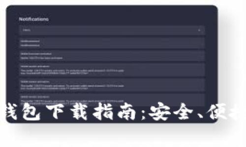 最新版比特币钱包下载指南：安全、便捷与实用性并存
