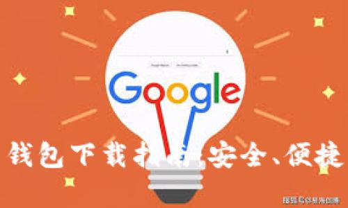 最新版比特币钱包下载指南：安全、便捷与实用性并存