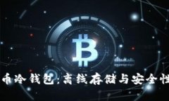 比特币冷钱包：离线存储
