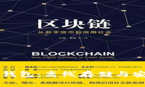 比特币冷钱包：离线存储与安全性分析