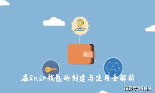在Rndr钱包的创建与使用全解析