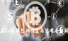 在Rndr钱包的创建与使用全