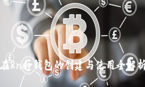 在Rndr钱包的创建与使用全解析