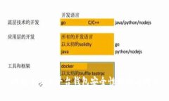 比特币交易平台钱包安全