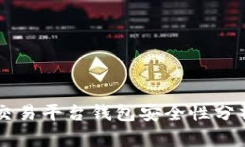 比特币交易平台钱包安全性分析与对策