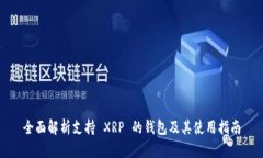 全面解析支持 XRP 的钱包及