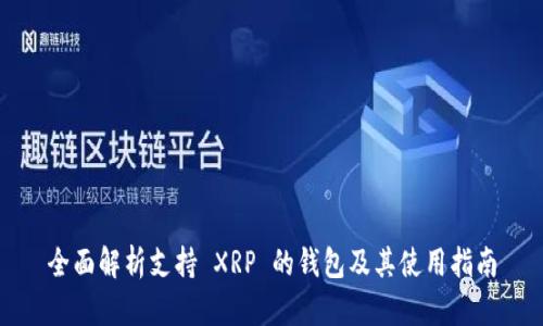 全面解析支持 XRP 的钱包及其使用指南