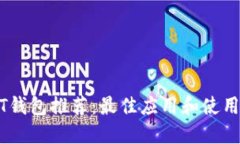 USDT钱包推荐：最佳应用和