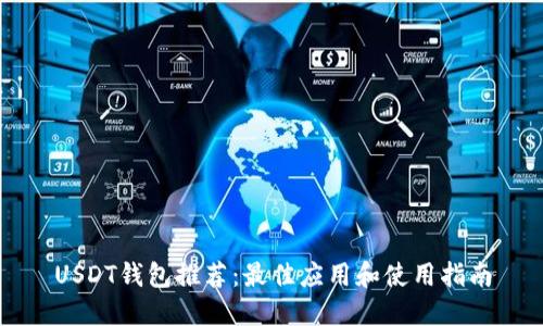USDT钱包推荐：最佳应用和使用指南