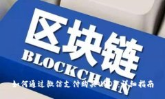 如何通过微信支付购买U